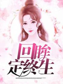 回眸定终生