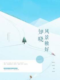 知晓风景独好