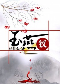 玉燕钗