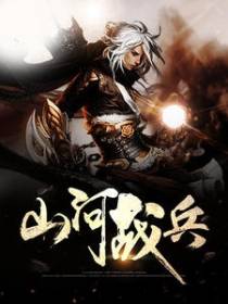 山河战兵
