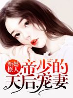 新婚撩人：帝少的天后宠妻
