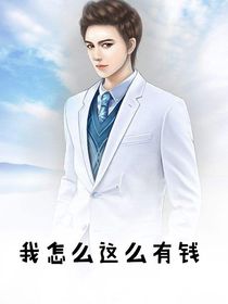 我不想继承万亿家产