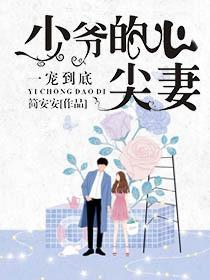一吻成灾：老公放肆撩