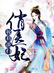 妆眉淡扫俏医妃
