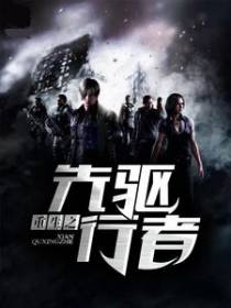 重生之先驱行者