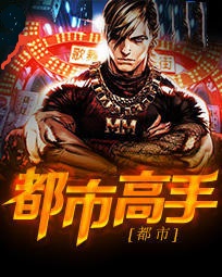 都市高手