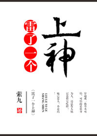 雷了一个上神