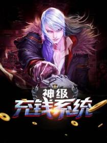 神级充钱系统