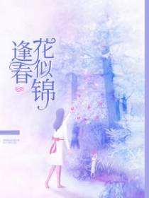 逢春花似锦