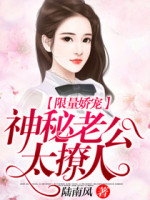 限量娇宠：神秘老公太撩人