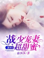 一胎双宝：战少宠妻超甜蜜