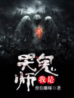 我是哭鬼师