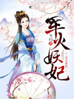 军火妖妃
