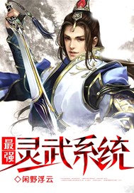 最强灵武系统