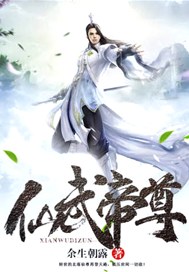 仙武帝尊