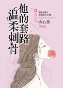 他的诱惑，此生难忘
