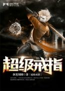 圣品灵戒