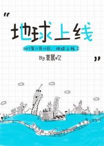 地球上线