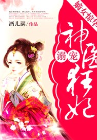 嫡女惊华：溺宠神医狂妃