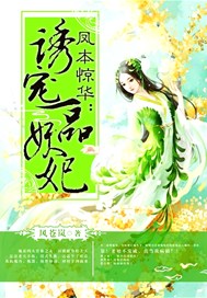 凤本惊华：诱宠一品妖妃