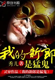 这个鬼夫有点暖