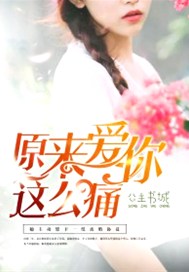 原来爱你这么痛