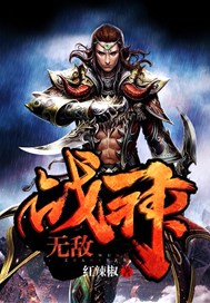 无敌战神