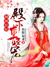 盛宠嫡妃:殿下，求给力