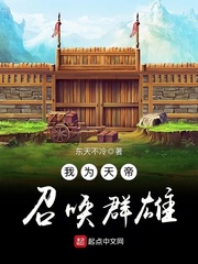 我为天帝召唤群雄