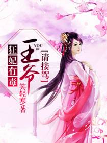 王妃归来请接驾