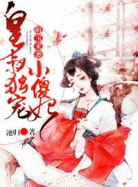 萌宝来袭：皇叔独宠小傻妃