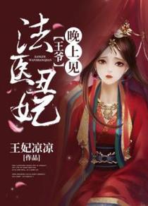 法医系统：王爷，晚上见
