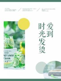 爱到时光发烫