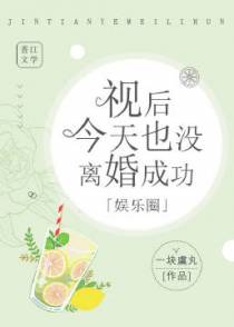 视后今天也没离婚成功「娱乐圈」
