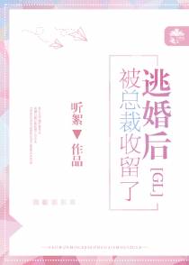 逃婚后被总裁收留了gl