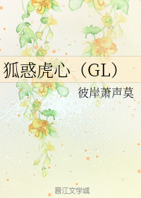狐惑虎心+番外