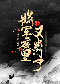 将军夜里又出门了+番外