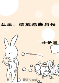 女主，请放过白月光+番外