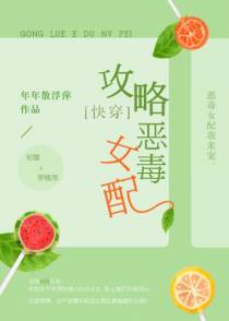 攻略恶毒女配[快穿]+番外