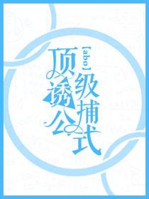 顶级诱捕公式abo